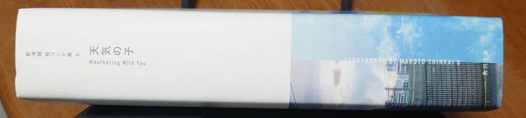 ヤ*ン様 天気の子 新海誠絵コンテ集 6