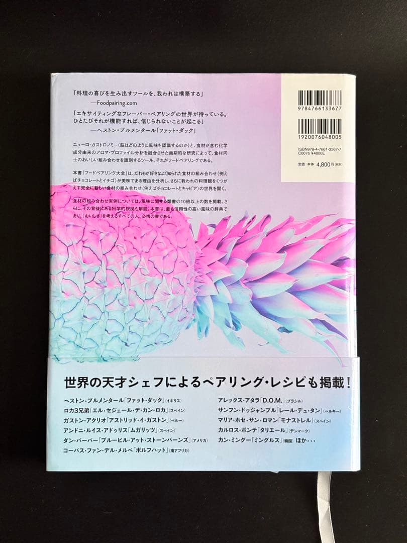 フードペアリング大全