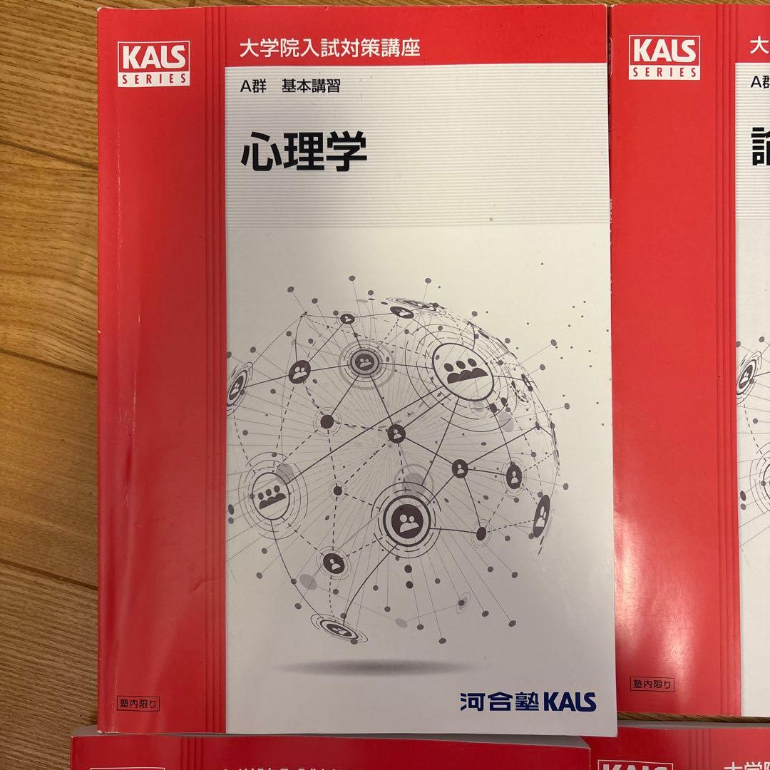 24年度版 河合塾KALS 心理学系大学院対策講座 テキストセット