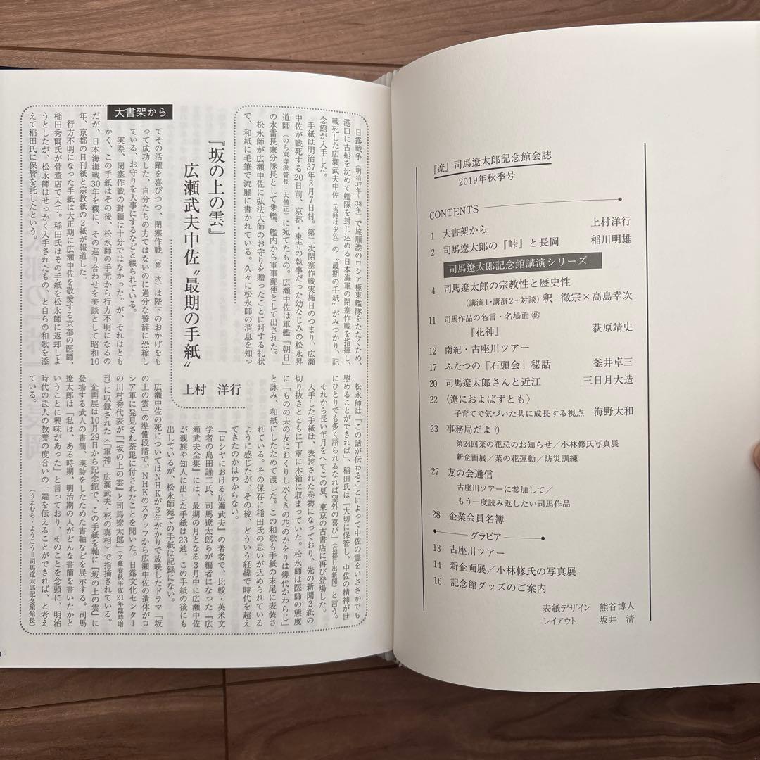 司馬遼太郎記念館　会誌　97冊