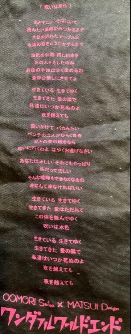 【古参】大森靖子　ワンダフルワールドエンド トートバック