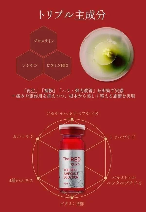 レッドショット The RED AMPOULE SOLUTION×1本 脂肪溶解