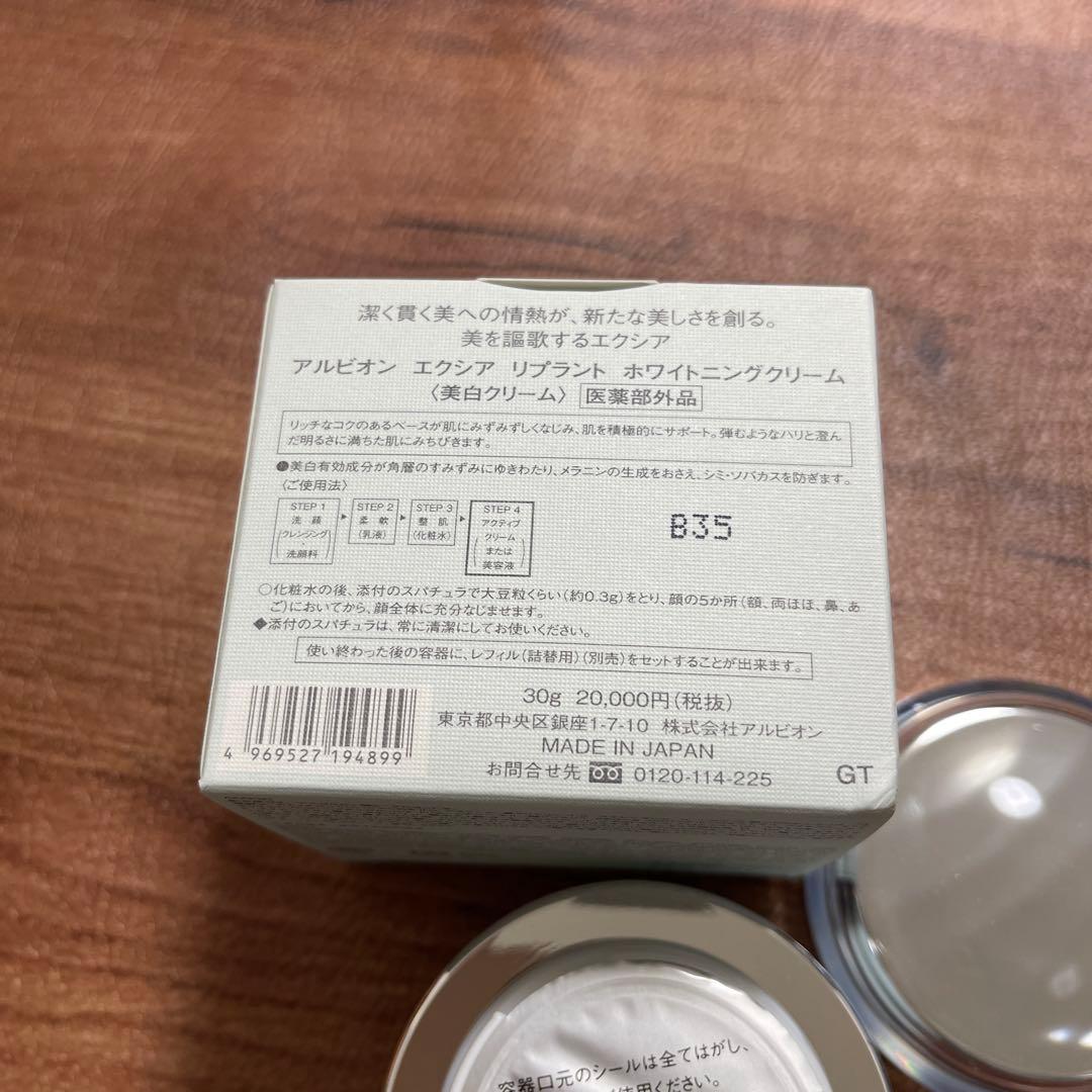 アルビオン　エクシア　リプラント　ホワイトニングクリーム