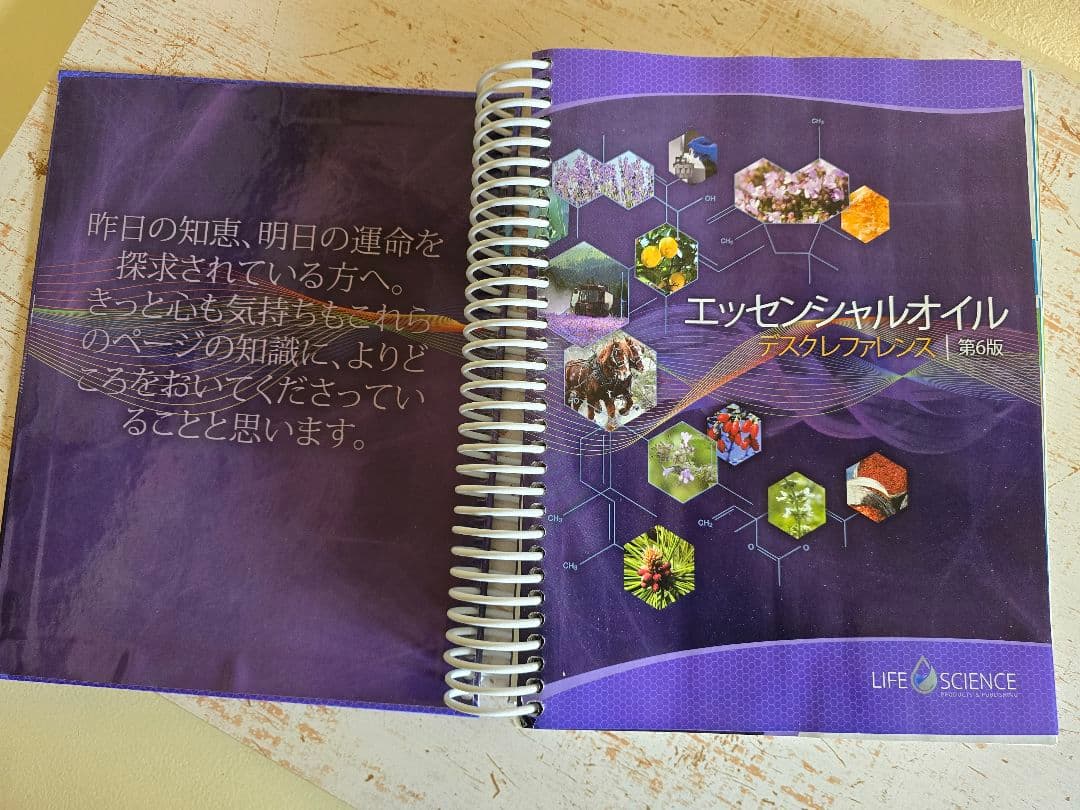 エッセンシャルオイル デスクレファレンス 第6版