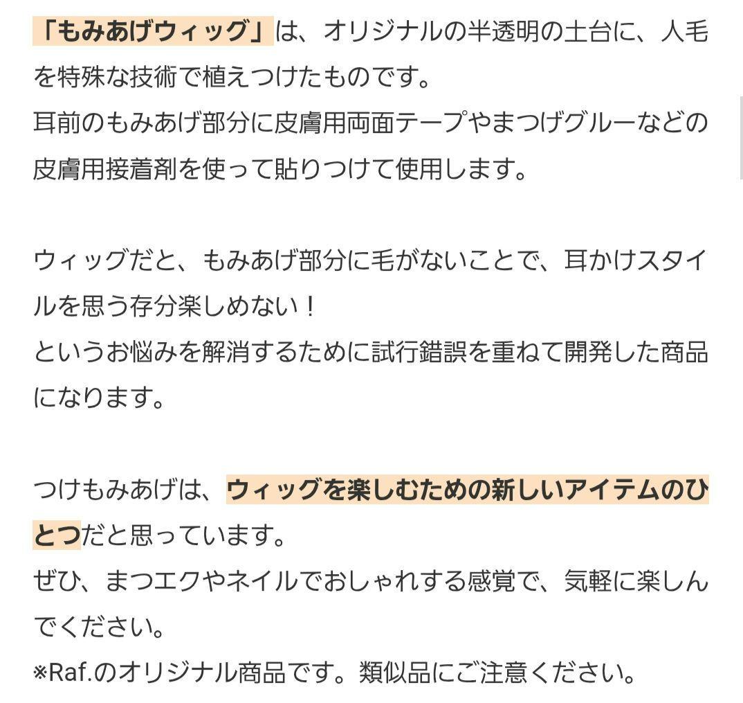 Raf.ラフ もみあげ ウィッグ 人毛100% ダークブラウン 左右セット