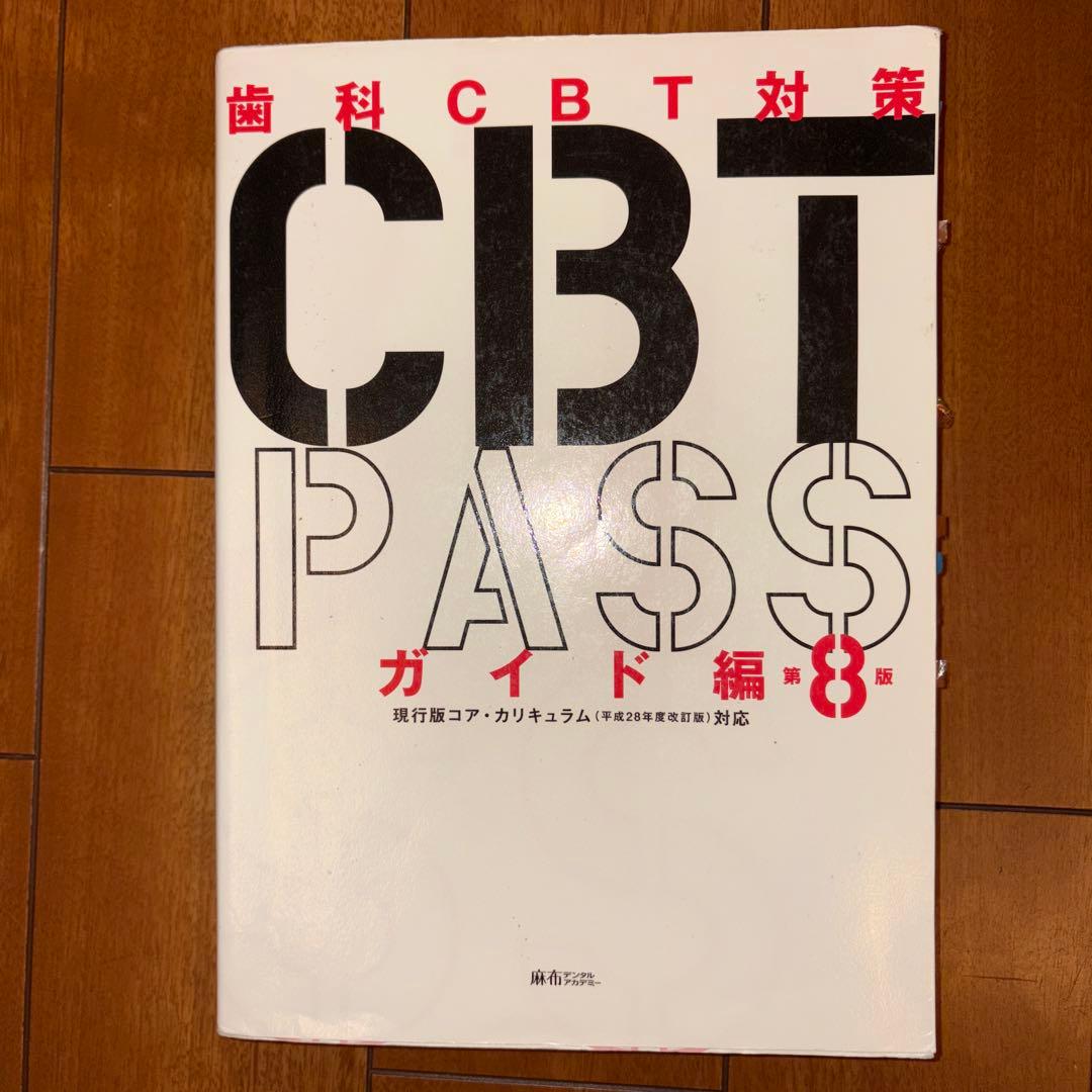 【おっちゃんさま専用】CBT PASS ガイド編 8版　最新版