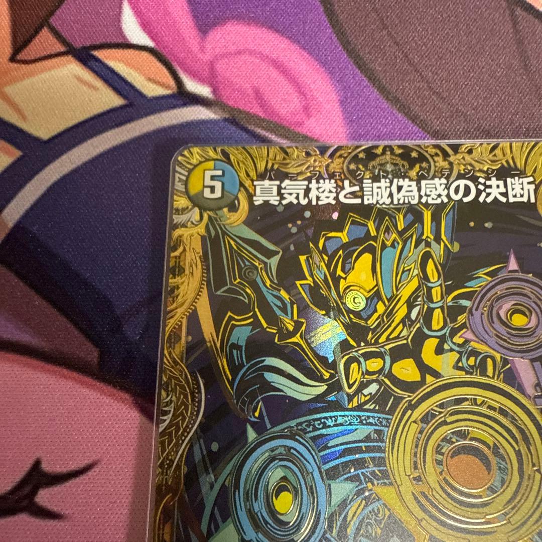 真気楼と誠偽感の決断(パーフェクトペテンシー) シク