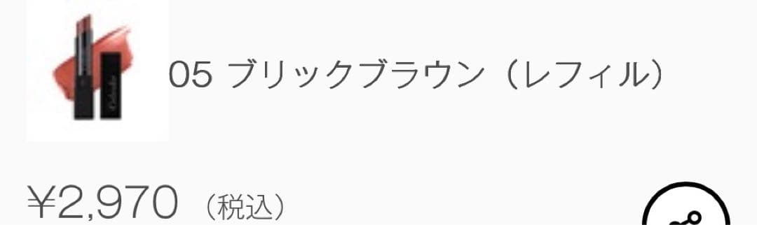 Celvoke 05 ブリックブラウン（レフィル）