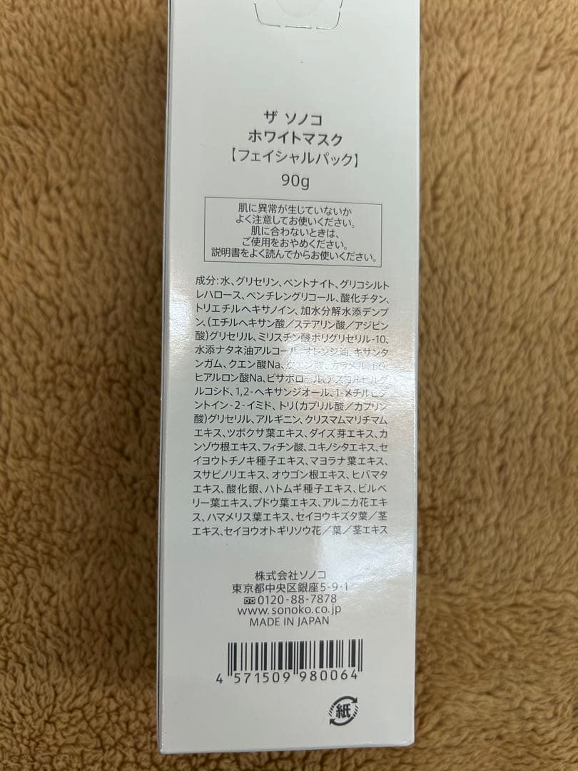 【新品・未開封】SONOKO ザソノコ ホワイトマスク 90g 2本セット