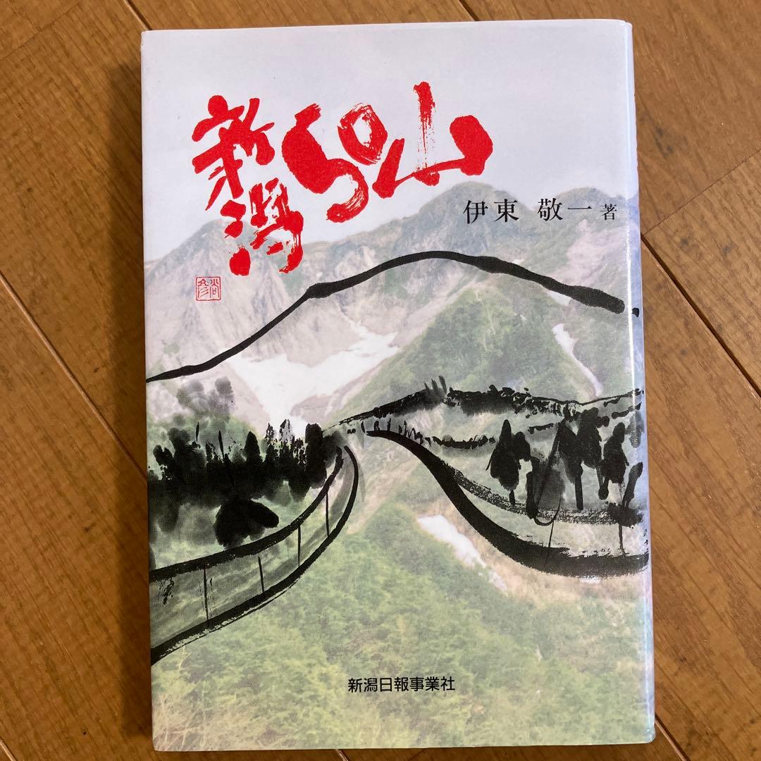 新潟50山　伊東敬一著
