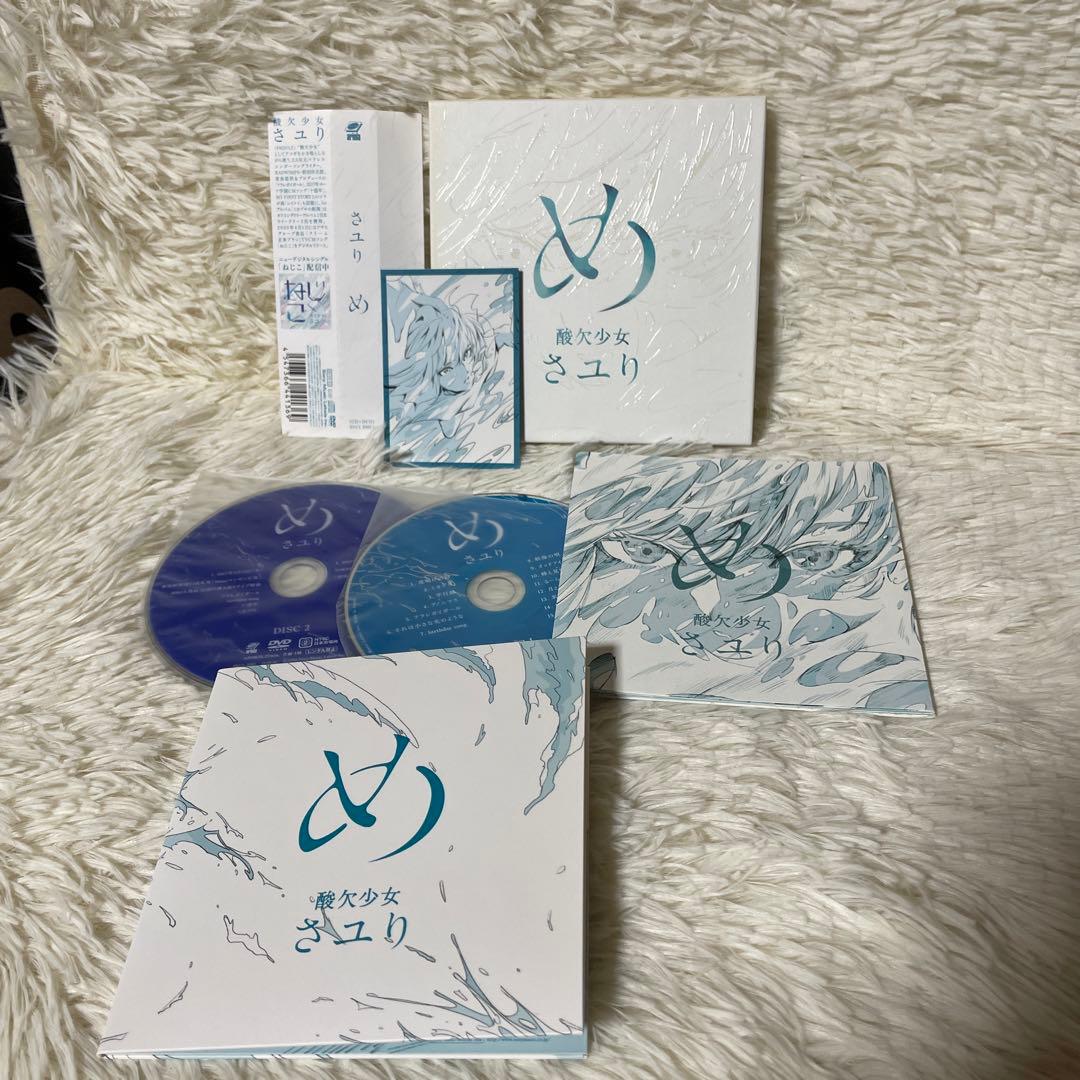 酸欠少女　さユり「め」　初回生産限定盤