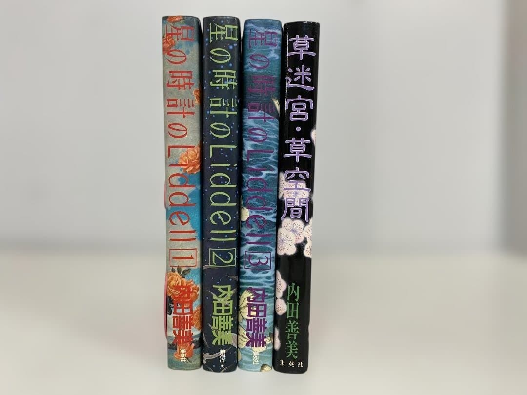 h*o様 内田善美 星の時計のLiddell 全3巻 + 草迷宮草空間
