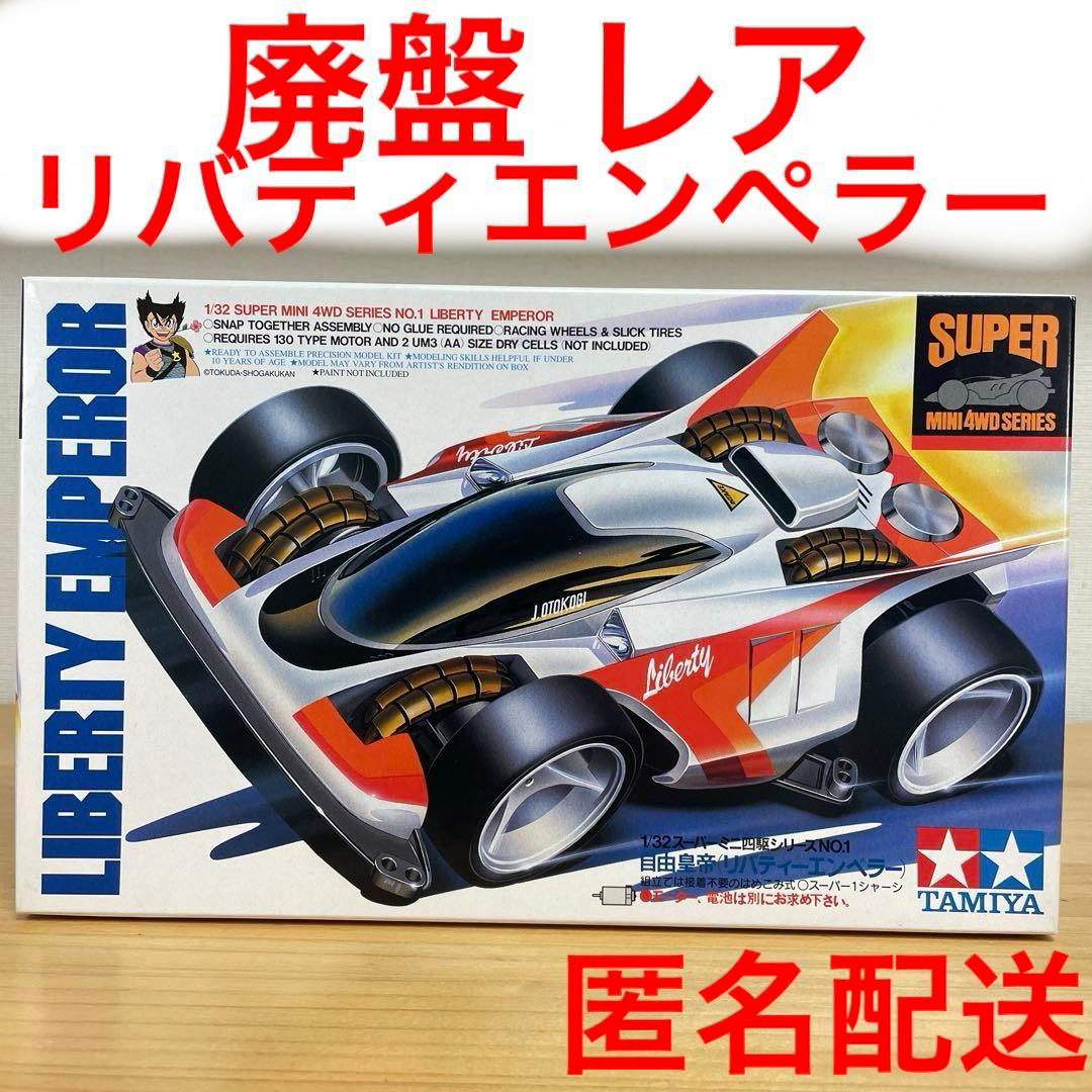 廃盤　新品未使用　タミヤ ミニ四駆 リバティエンペラー