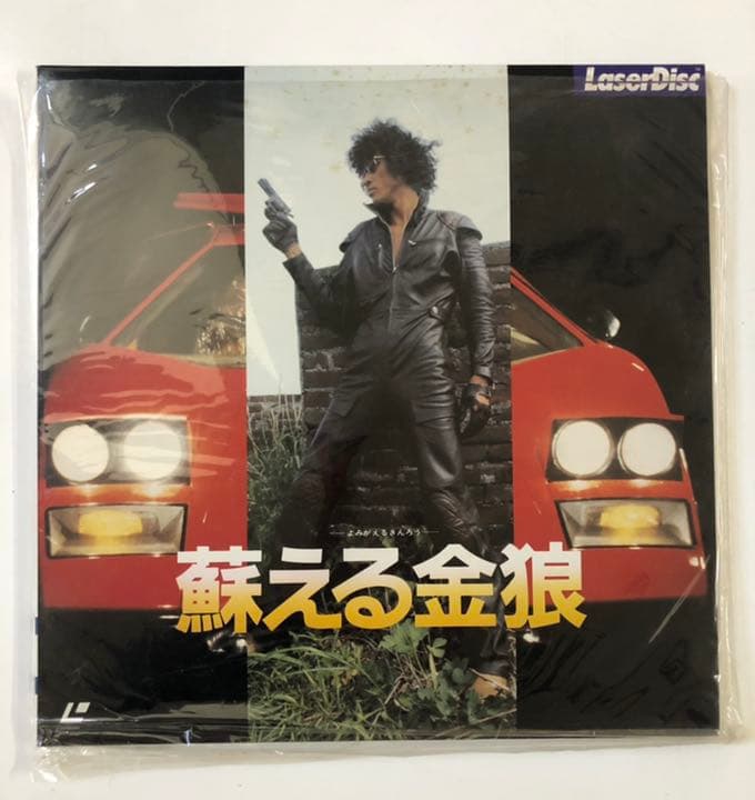 レーザーディスク  蘇える金狼　2枚入り