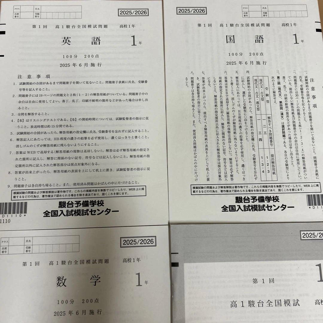 最新版❗️高1 2025年度 6月 駿台全国模試　第1回