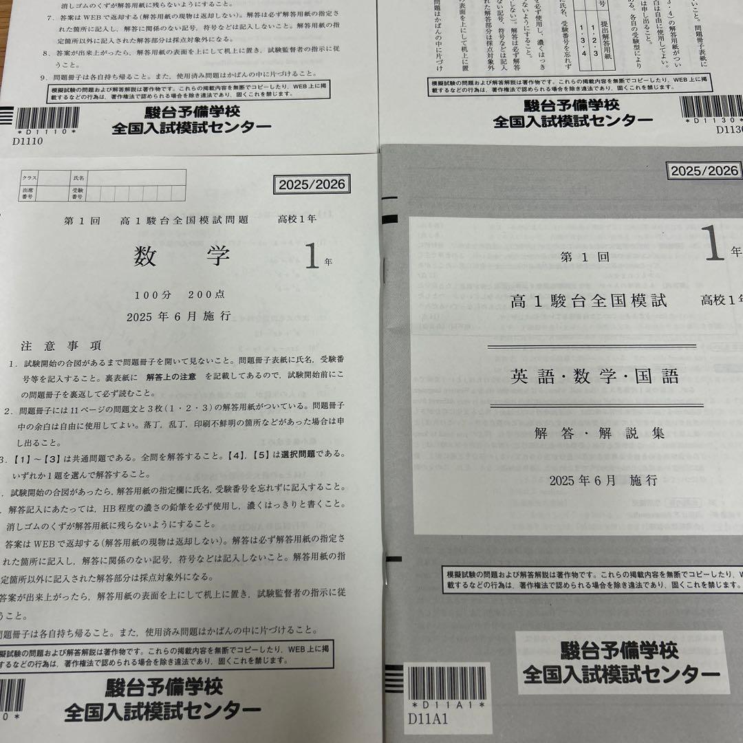 最新版❗️高1 2025年度 6月 駿台全国模試　第1回