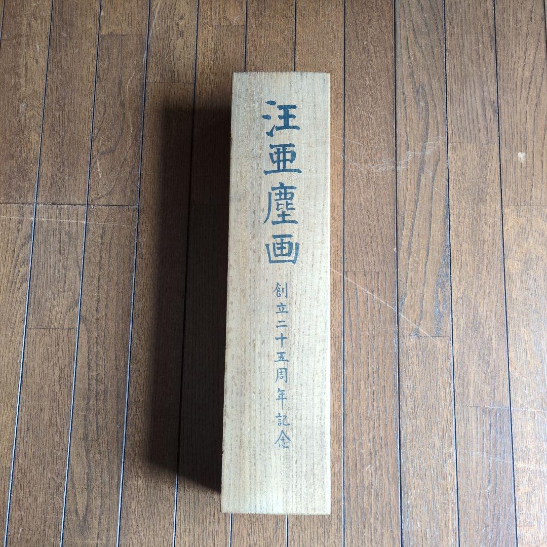 中国美術　汪亞塵　肉筆画　金魚