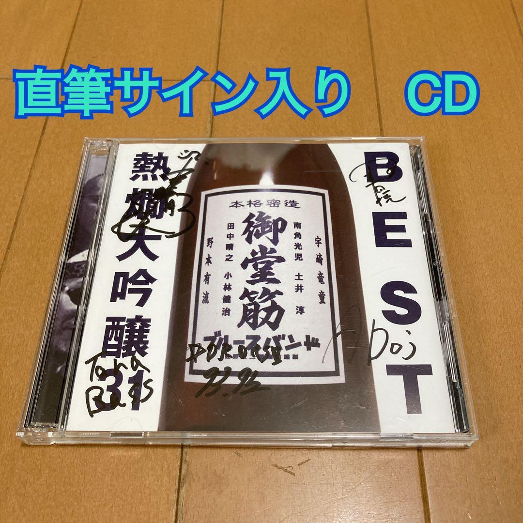 直筆サイン入り　宇崎竜童・野本有流&御堂筋ブルースバンドBEST