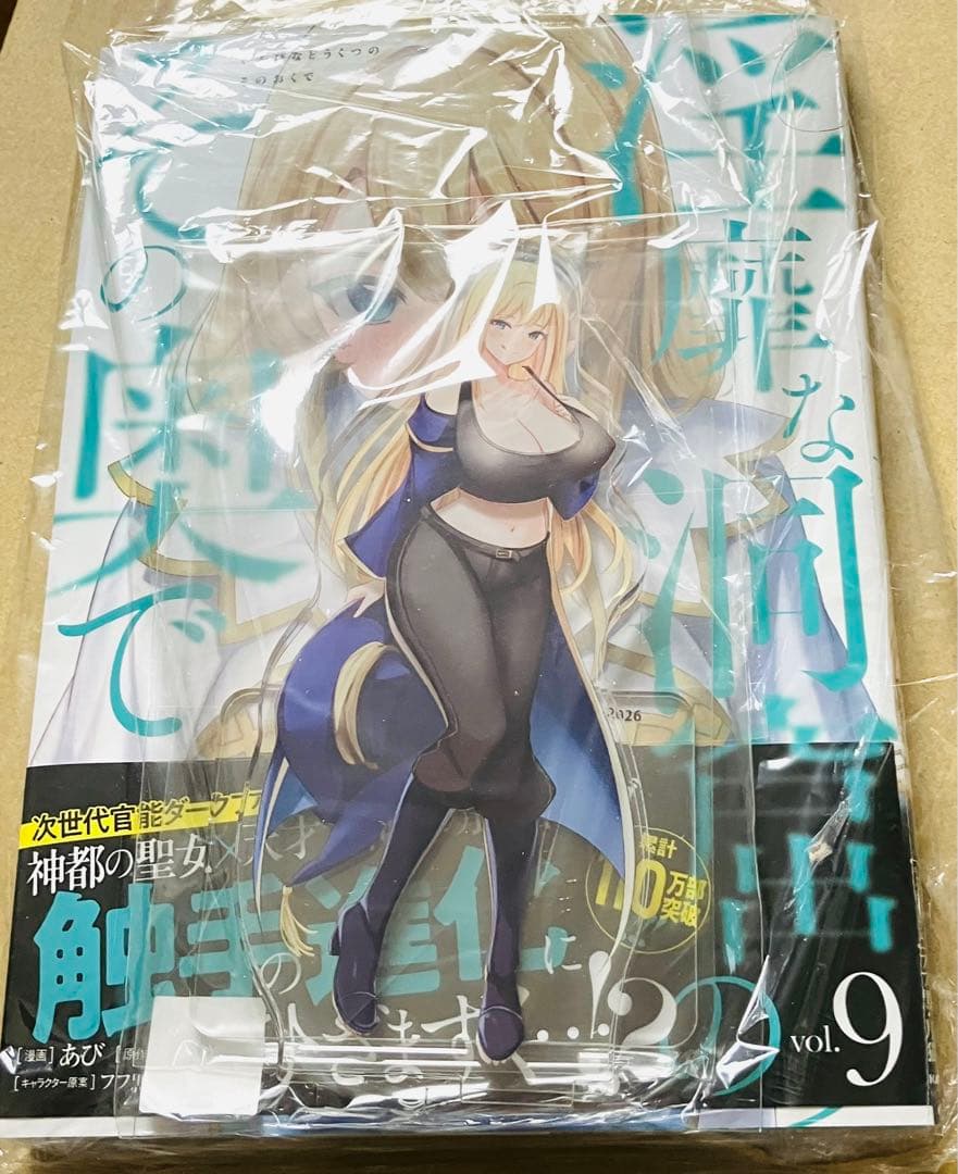 【コミック】淫靡な洞窟のその奥で(9) ゲーマーズ限定版