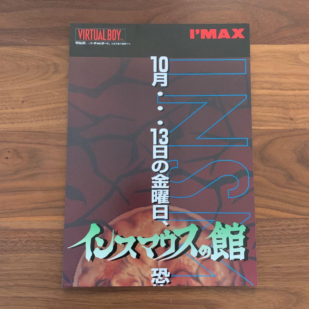 レア！ゲームチラシ　VB インスマウスの館　昭和