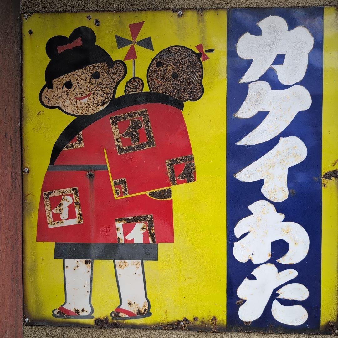 特大ホーロー看板　琺瑯看板　レトロ雑貨　昭和レトロ　アンティーク雑貨