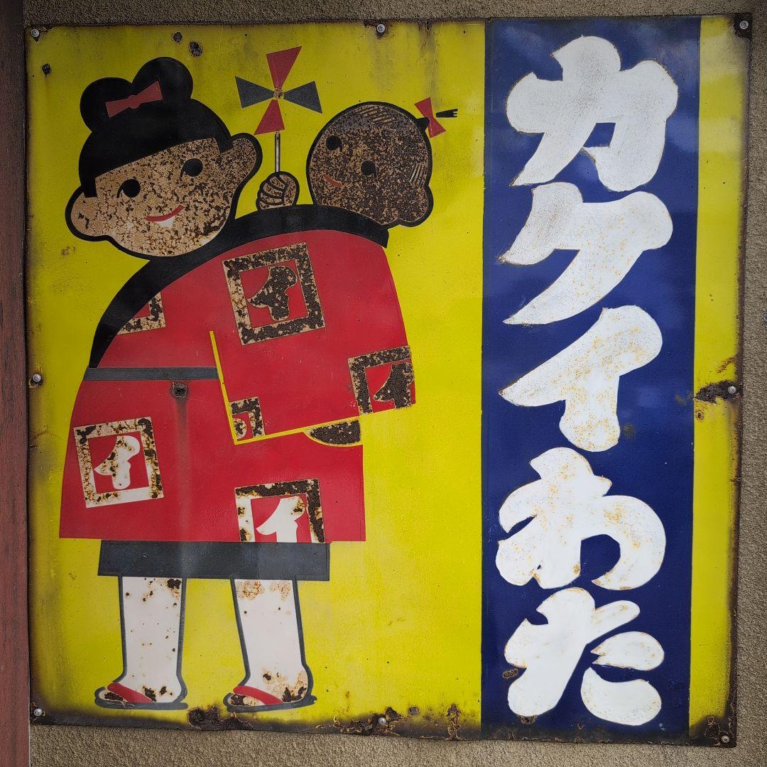 特大ホーロー看板　琺瑯看板　レトロ雑貨　昭和レトロ　アンティーク雑貨