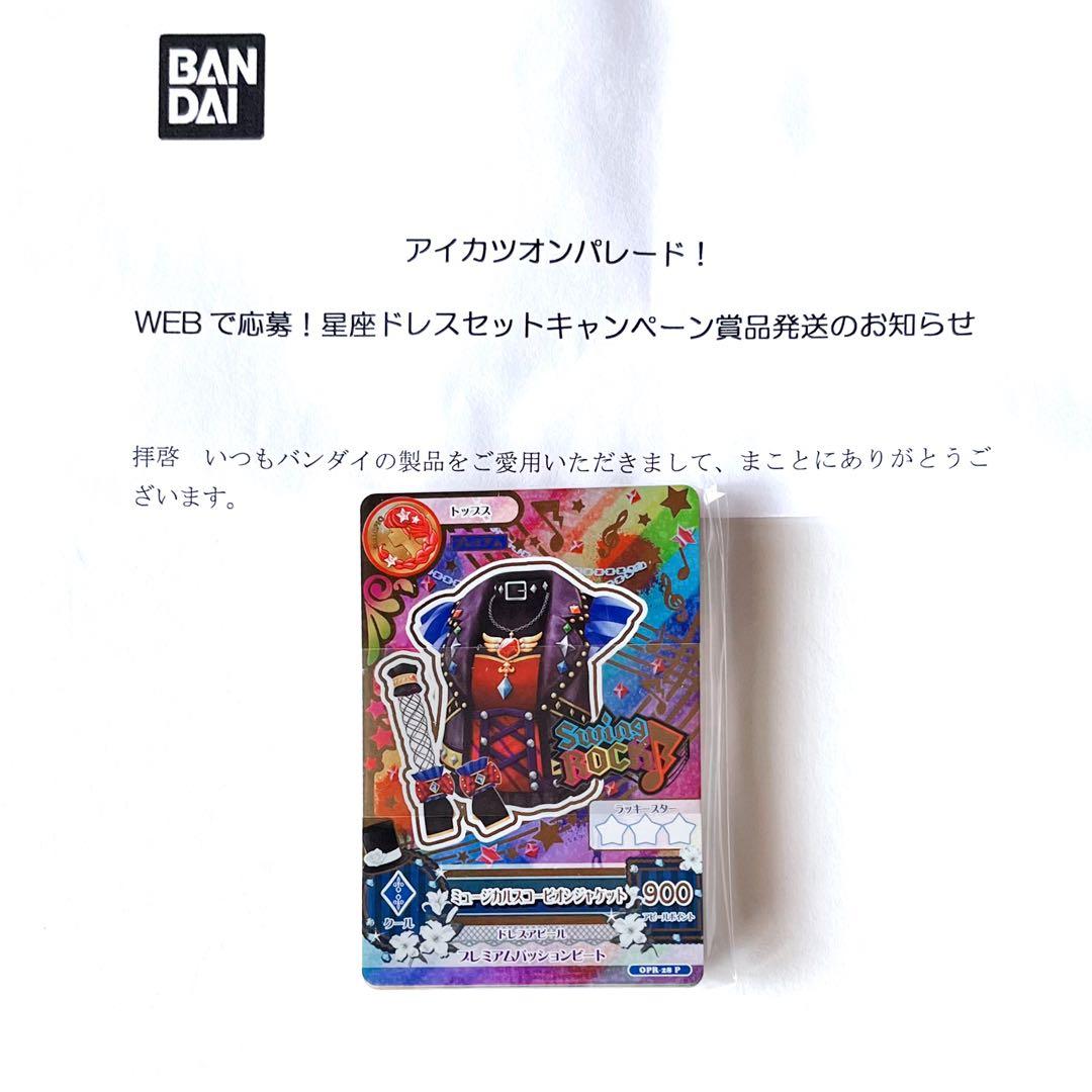 アイカツ　ルーレット　星座ドレスセットキャンペーン　ドリアカセット　未開封