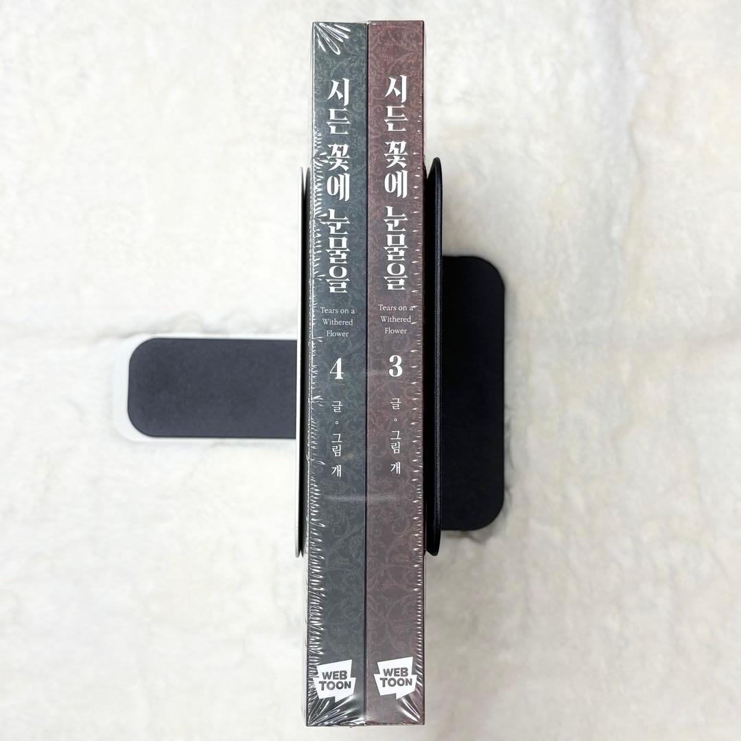 【連動特典付き・初版限定・絶版】枯れた花に涙を 3〜4巻　①