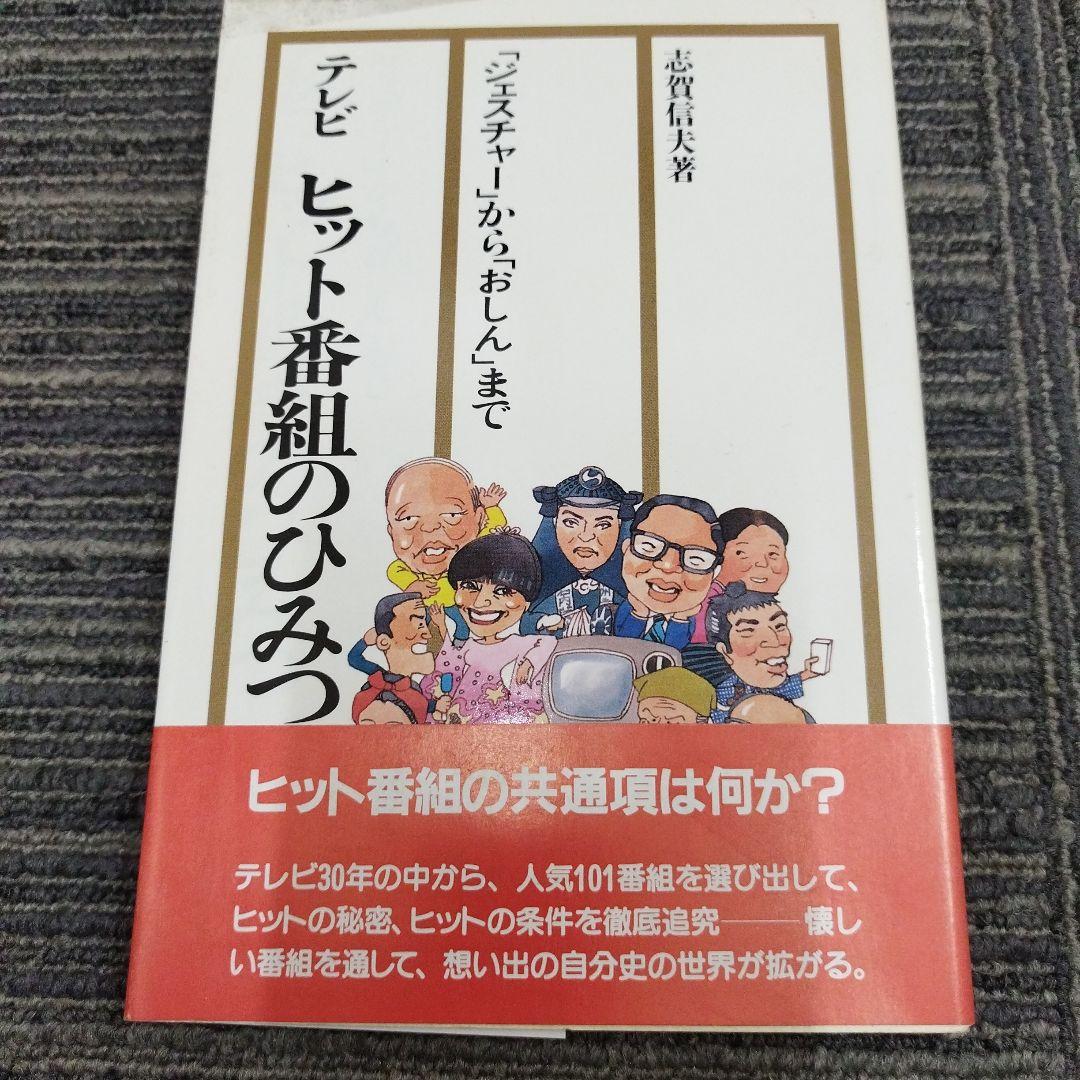 【初版本】テレビヒット番組のひみつ　志賀信夫