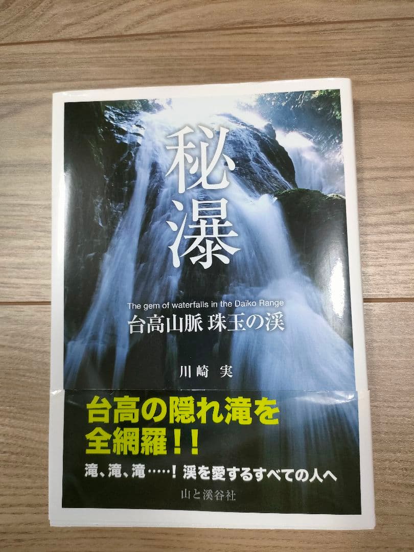 秘瀑 : 台高山脈珠玉の渓