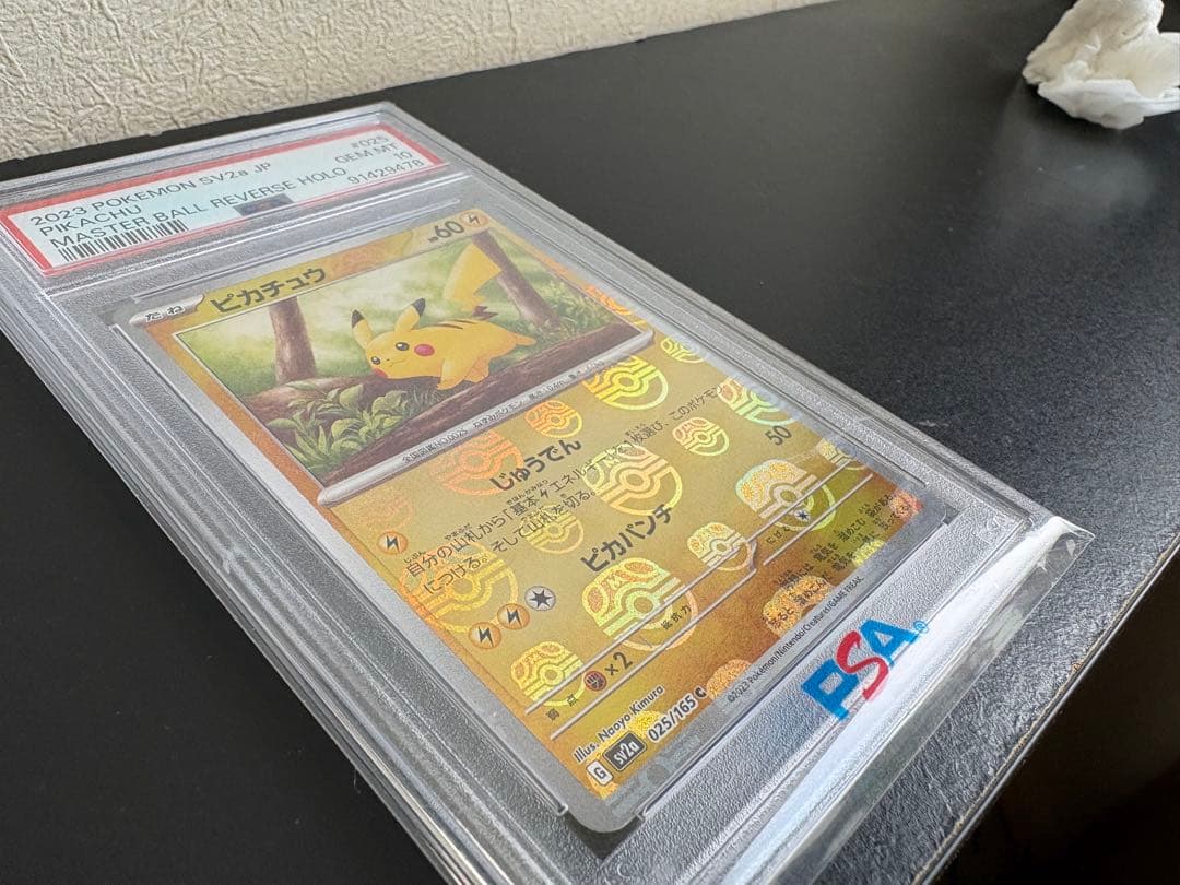 PSA10 ピカチュウ マスターボール
