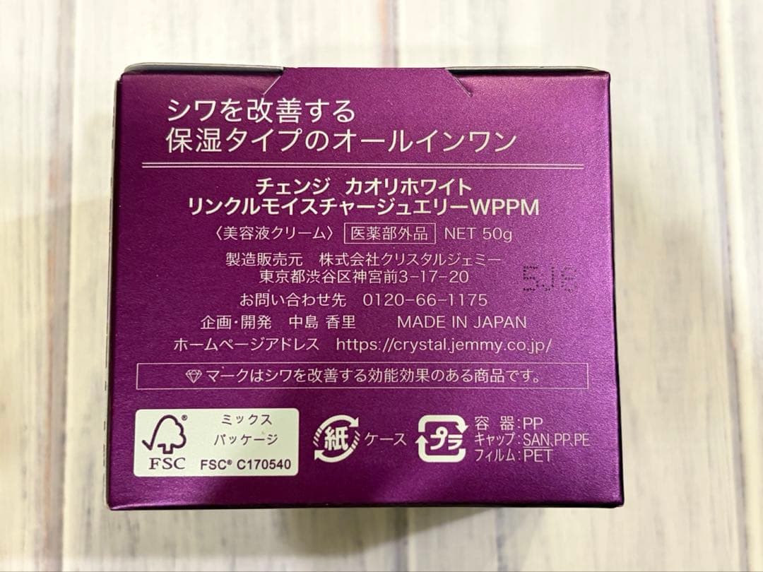 【新品】チェンジ カオリホワイト リンクルモイスチャー 50g 3個