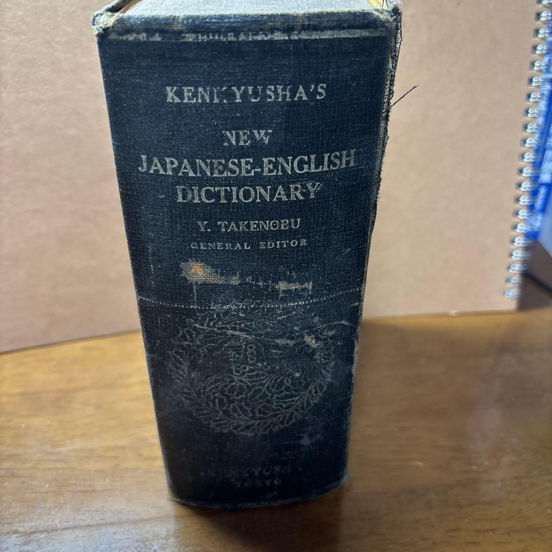 レトロ70年前　ENGLISH 辞書 研究社