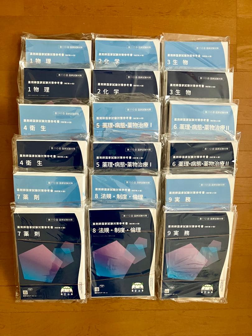 裁断済み 薬剤師国家試験対策参考書 青本 青問 改訂第14版 第110回