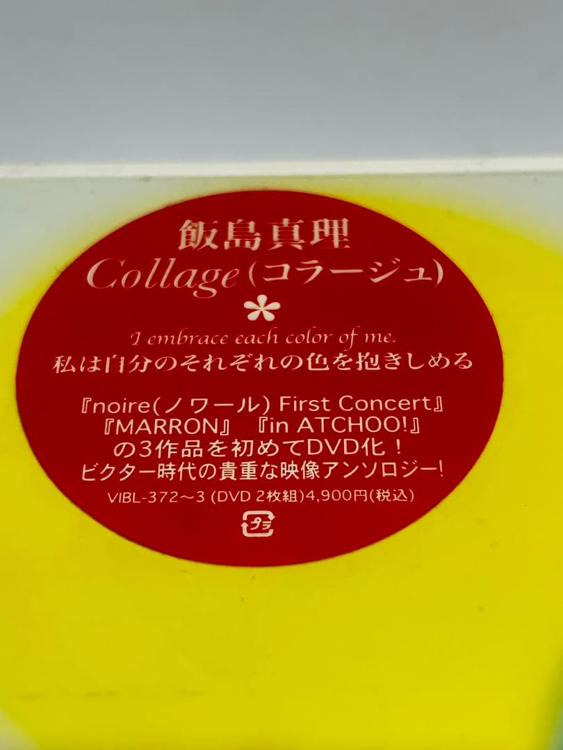 飯島真理 Collage（コラージュ）DVD ２枚組