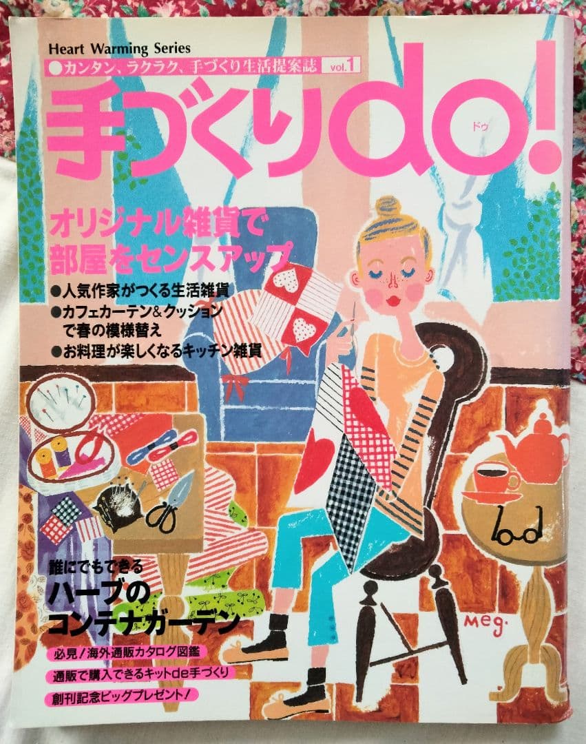 《手づくりｄｏ❗️》１９９７年 vol．1 ビンテージ本