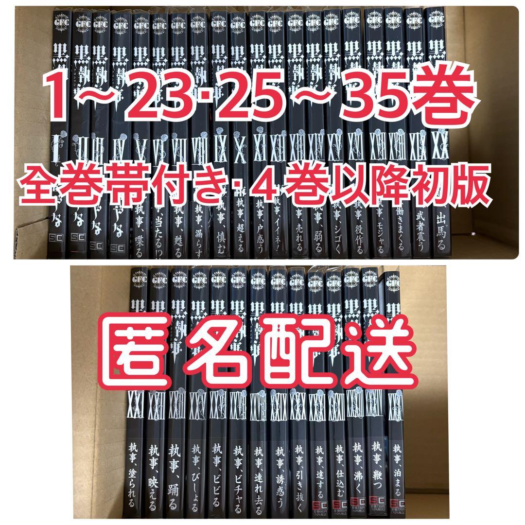 黒執事 枢やな 1巻～23巻、25～35巻 最新刊 初版多数 匿名配送 コミック