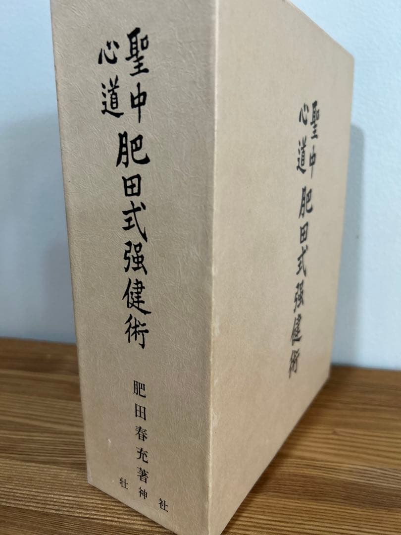 【希少本】肥田春充『拡大復刻版 聖中心道 肥田式強健術』
