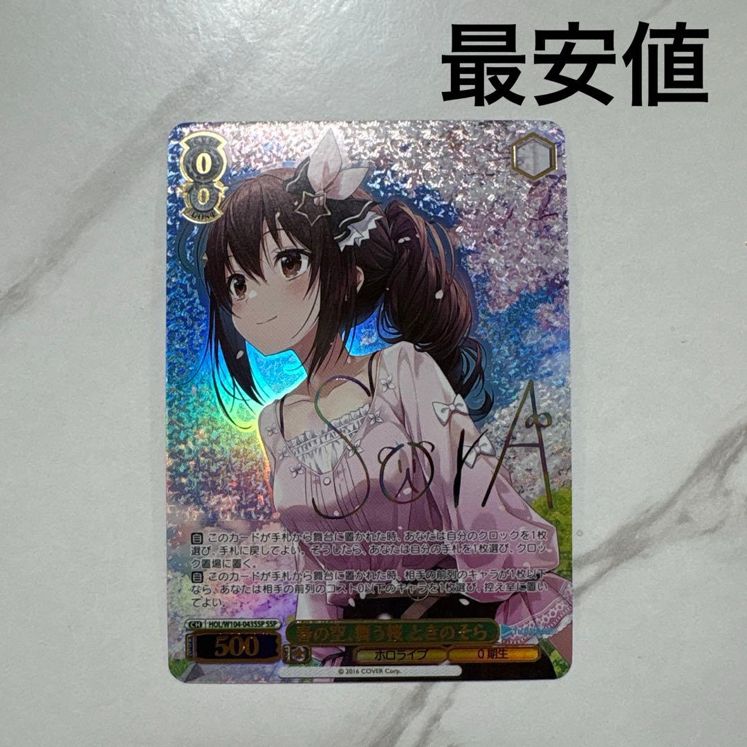 ヴァイスシュヴァルツ　ホロライブ　春の空、舞う桜　ときのそら　ssp 最安値