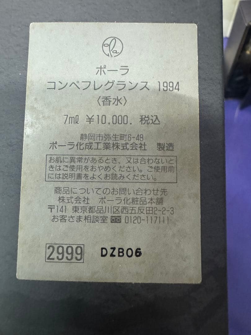 希少 ポーラ　コンペフレグランス　香水 1994　7ml 16本セット 未開封
