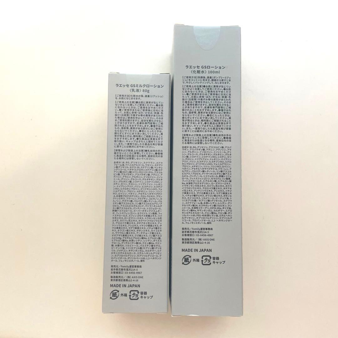 LAESSE GSエッセンスローション＆ミルクローション セット