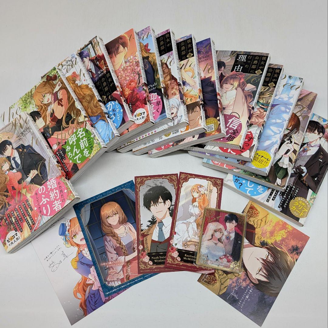 (初版)彼女が公爵邸に行った理由 1〜14　全巻