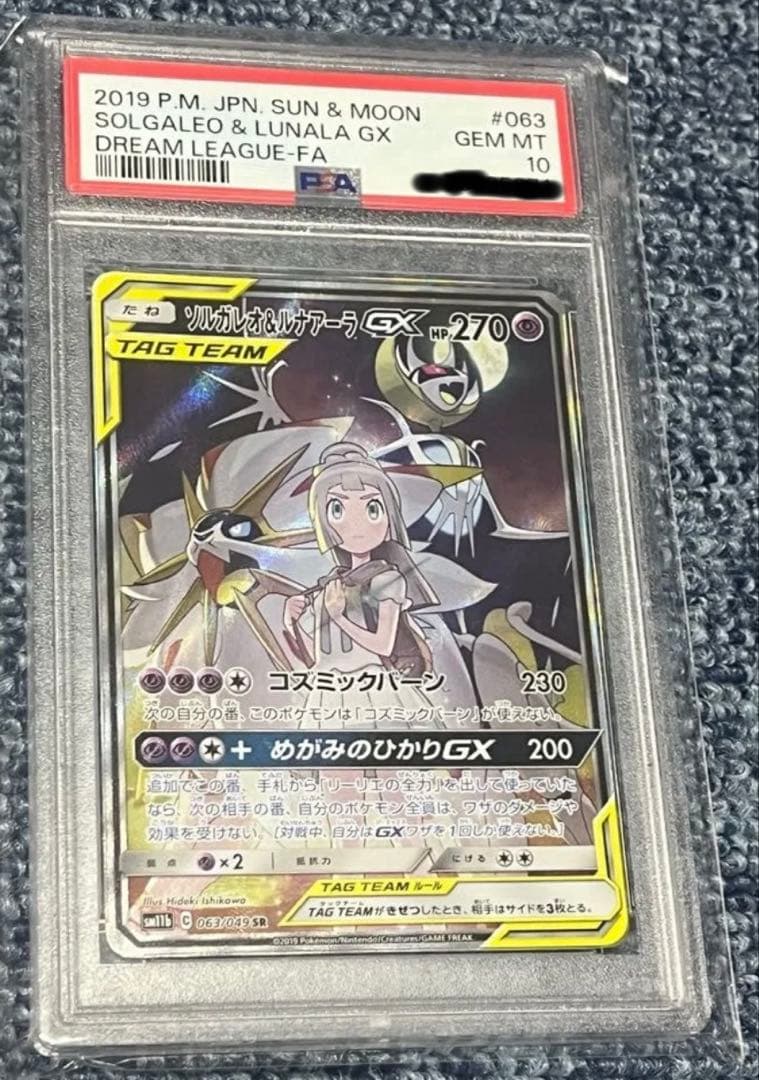 ソルガレオ&ルナアーラPSA10