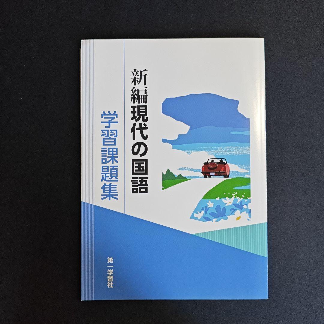 新編現代の国語 指導資料セット