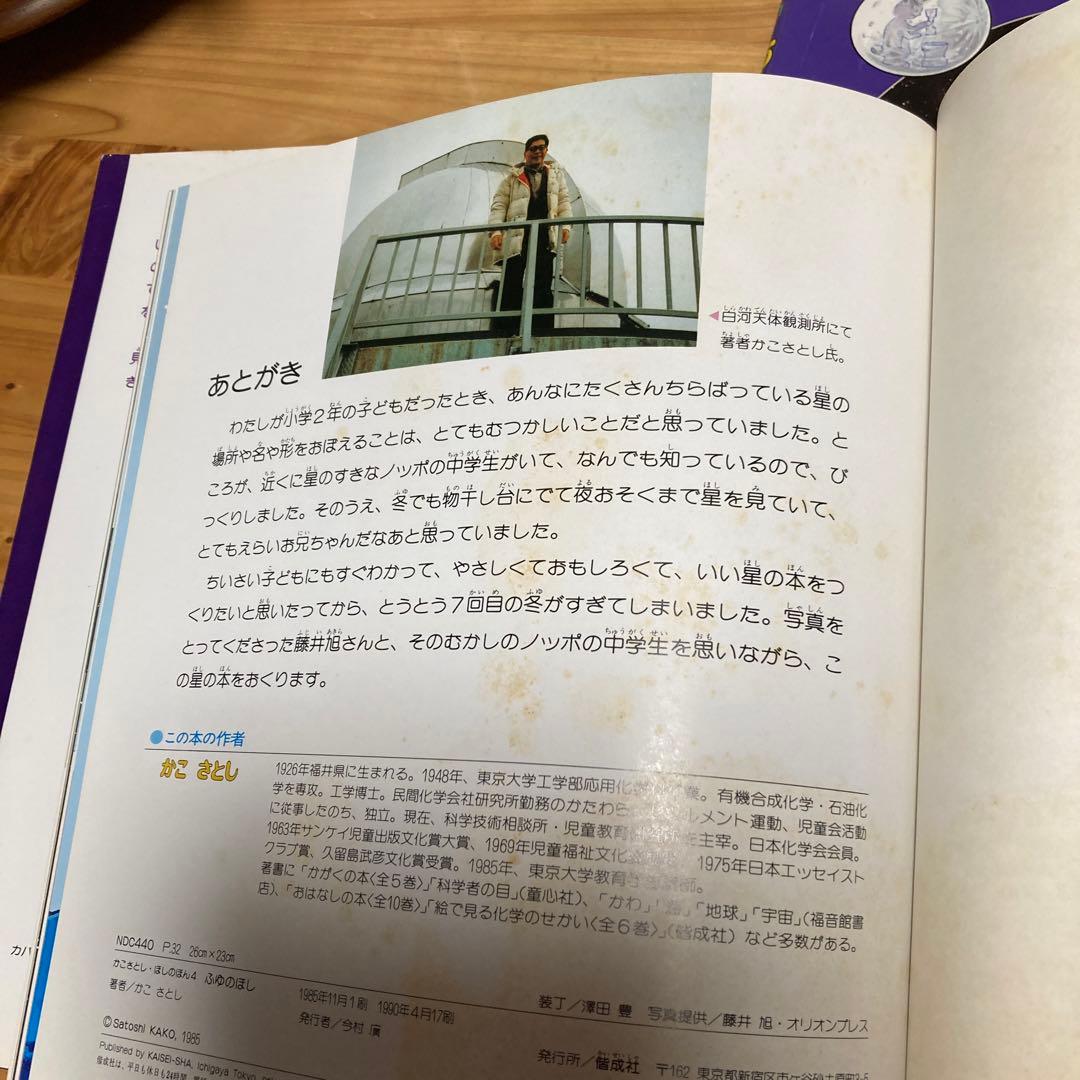 かこさとし　ほしのほん　全４巻　偕成社　カバー付き