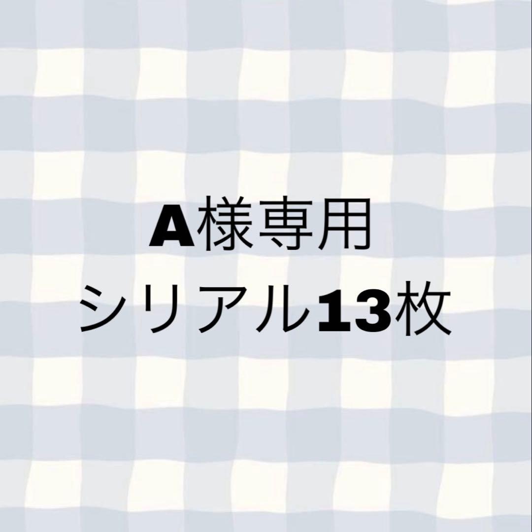 A シリアル