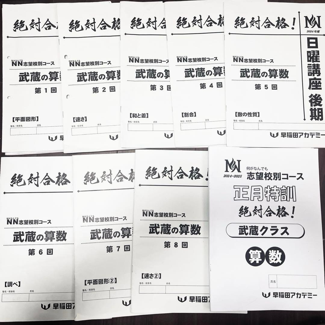 武蔵中　テキストや過去問など　NN武蔵