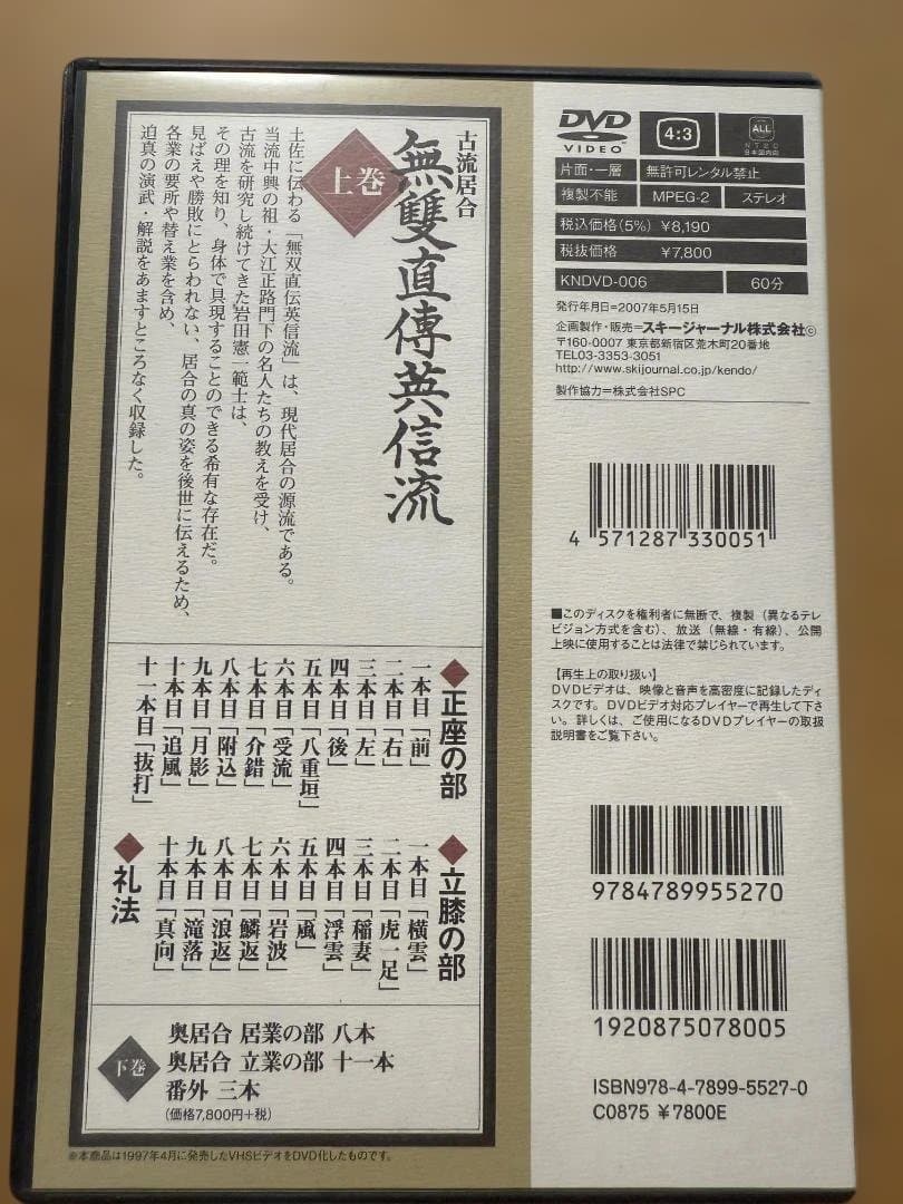古流居合 無雙直傳英信流 上巻 DVD 岩田憲一 剣道日本