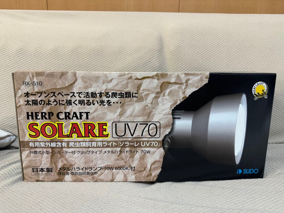 スドー/メタハラ/SOLARE UV70 70W UVランプ/爬虫類
