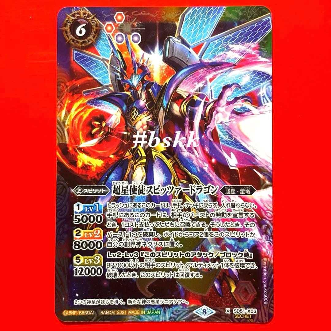 6108バトルスピリッツ　超星使徒スピッツァードラゴン　シークレット 1枚　②